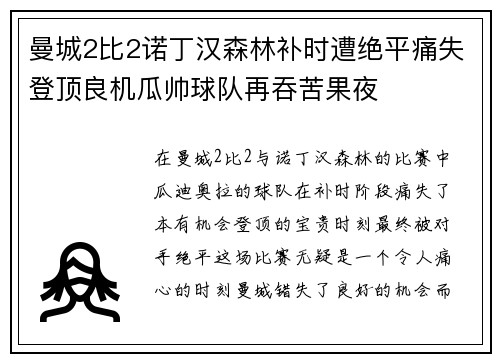 曼城2比2诺丁汉森林补时遭绝平痛失登顶良机瓜帅球队再吞苦果夜 曼城2比2诺丁汉森林补时遭绝平痛失登顶良机瓜帅球队再吞苦果夜