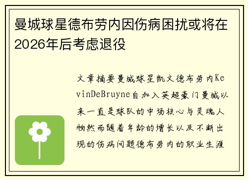 曼城球星德布劳内因伤病困扰或将在2026年后考虑退役