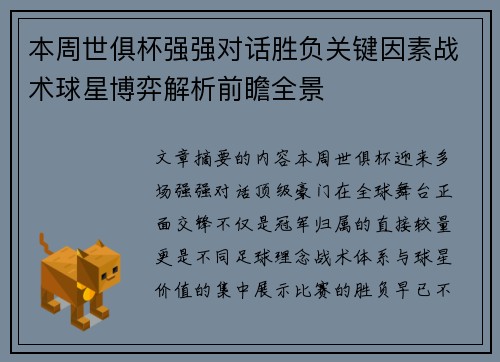 本周世俱杯强强对话胜负关键因素战术球星博弈解析前瞻全景