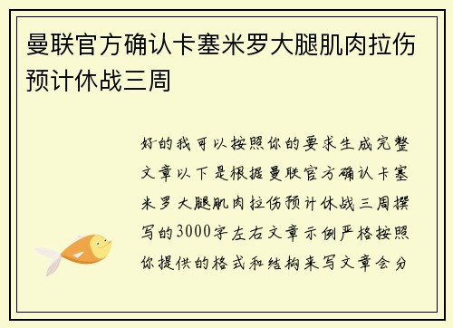 曼联官方确认卡塞米罗大腿肌肉拉伤预计休战三周 曼联官方确认卡塞米罗大腿肌肉拉伤预计休战三周
