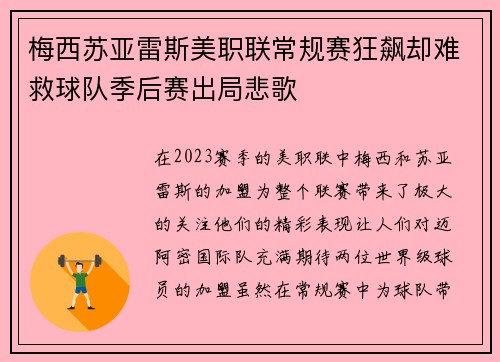 梅西苏亚雷斯美职联常规赛狂飙却难救球队季后赛出局悲歌