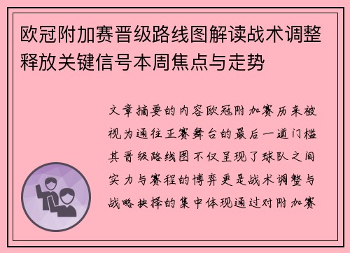 欧冠附加赛晋级路线图解读战术调整释放关键信号本周焦点与走势