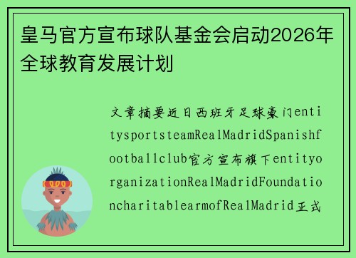 皇马官方宣布球队基金会启动2026年全球教育发展计划 皇马官方宣布球队基金会启动2026年全球教育发展计划