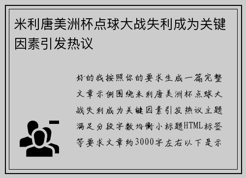 米利唐美洲杯点球大战失利成为关键因素引发热议