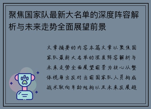 聚焦国家队最新大名单的深度阵容解析与未来走势全面展望前景