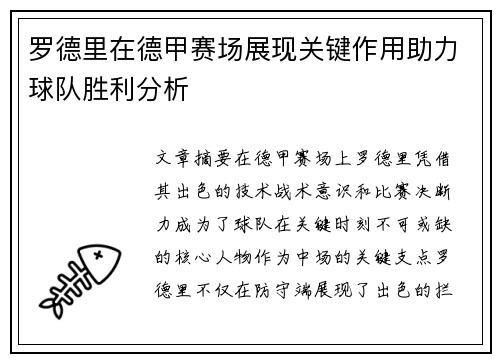 罗德里在德甲赛场展现关键作用助力球队胜利分析 罗德里在德甲赛场展现关键作用助力球队胜利分析