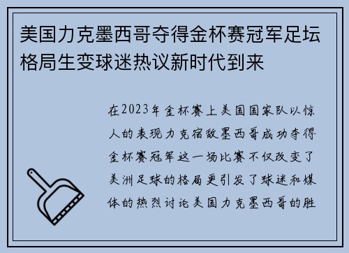 美国力克墨西哥夺得金杯赛冠军足坛格局生变球迷热议新时代到来