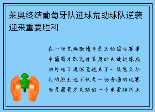 莱奥终结葡萄牙队进球荒助球队逆袭迎来重要胜利 莱奥终结葡萄牙队进球荒助球队逆袭迎来重要胜利