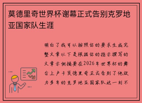 莫德里奇世界杯谢幕正式告别克罗地亚国家队生涯
