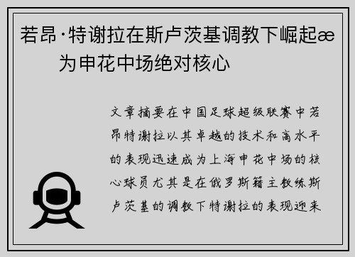 若昂·特谢拉在斯卢茨基调教下崛起成为申花中场绝对核心