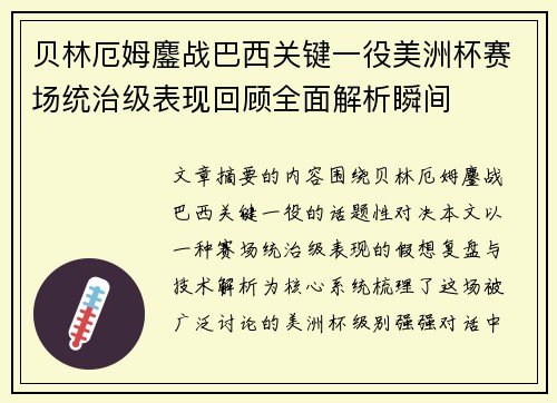 贝林厄姆鏖战巴西关键一役美洲杯赛场统治级表现回顾全面解析瞬间 贝林厄姆鏖战巴西关键一役美洲杯赛场统治级表现回顾全面解析瞬间