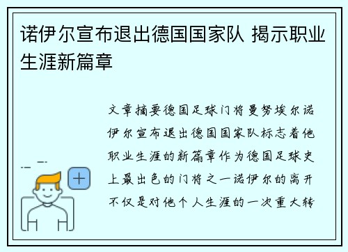 诺伊尔宣布退出德国国家队 揭示职业生涯新篇章