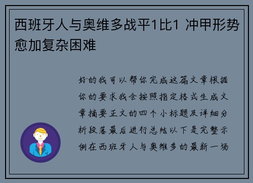 西班牙人与奥维多战平1比1 冲甲形势愈加复杂困难 西班牙人与奥维多战平1比1 冲甲形势愈加复杂困难