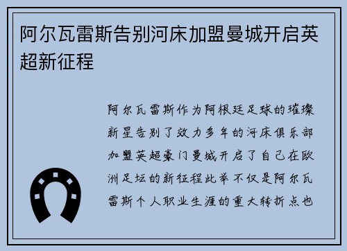 阿尔瓦雷斯告别河床加盟曼城开启英超新征程