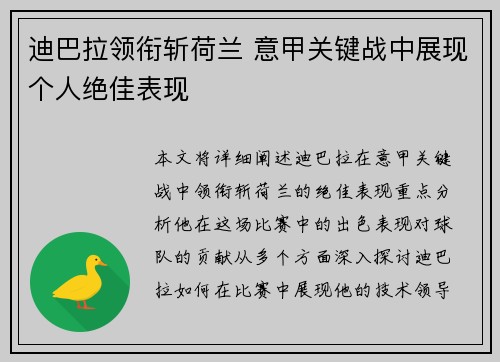 迪巴拉领衔斩荷兰 意甲关键战中展现个人绝佳表现