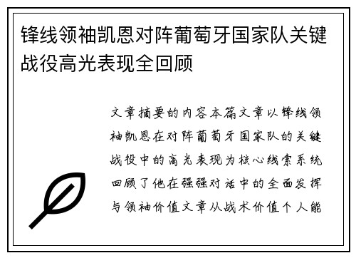 锋线领袖凯恩对阵葡萄牙国家队关键战役高光表现全回顾 锋线领袖凯恩对阵葡萄牙国家队关键战役高光表现全回顾