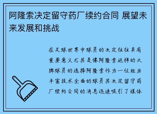 阿隆索决定留守药厂续约合同 展望未来发展和挑战 阿隆索决定留守药厂续约合同 展望未来发展和挑战
