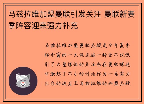 马兹拉维加盟曼联引发关注 曼联新赛季阵容迎来强力补充