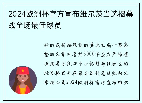 2024欧洲杯官方宣布维尔茨当选揭幕战全场最佳球员
