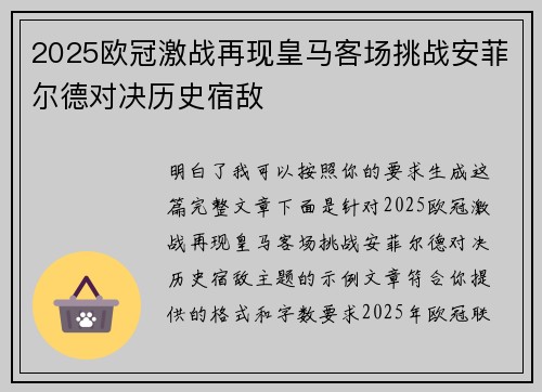 2025欧冠激战再现皇马客场挑战安菲尔德对决历史宿敌 2025欧冠激战再现皇马客场挑战安菲尔德对决历史宿敌