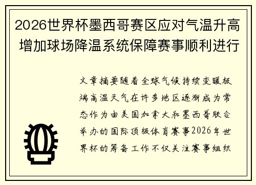2026世界杯墨西哥赛区应对气温升高 增加球场降温系统保障赛事顺利进行