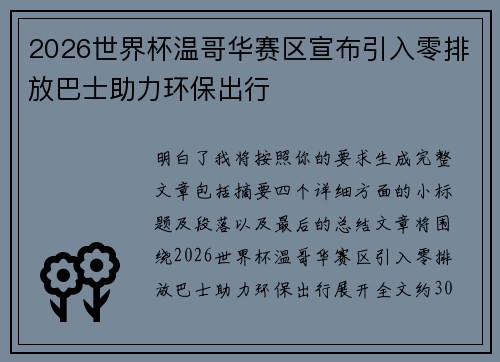 2026世界杯温哥华赛区宣布引入零排放巴士助力环保出行 2026世界杯温哥华赛区宣布引入零排放巴士助力环保出行