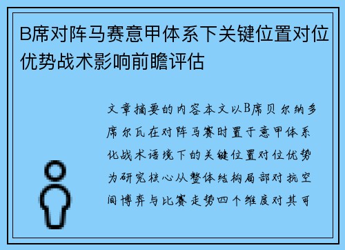 B席对阵马赛意甲体系下关键位置对位优势战术影响前瞻评估
