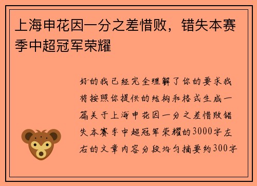 上海申花因一分之差惜败,错失本赛季中超冠军荣耀 上海申花因一分之差惜败,错失本赛季中超冠军荣耀