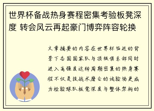 世界杯备战热身赛程密集考验板凳深度 转会风云再起豪门博弈阵容轮换 世界杯备战热身赛程密集考验板凳深度 转会风云再起豪门博弈阵容轮换
