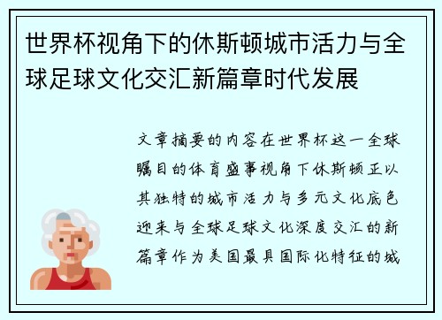世界杯视角下的休斯顿城市活力与全球足球文化交汇新篇章时代发展 世界杯视角下的休斯顿城市活力与全球足球文化交汇新篇章时代发展