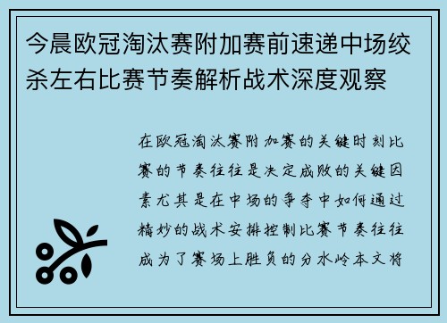今晨欧冠淘汰赛附加赛前速递中场绞杀左右比赛节奏解析战术深度观察 今晨欧冠淘汰赛附加赛前速递中场绞杀左右比赛节奏解析战术深度观察