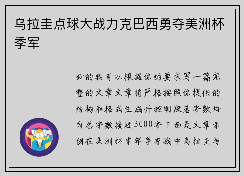 乌拉圭点球大战力克巴西勇夺美洲杯季军