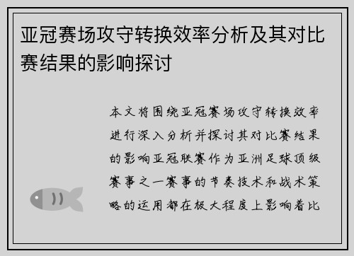 亚冠赛场攻守转换效率分析及其对比赛结果的影响探讨