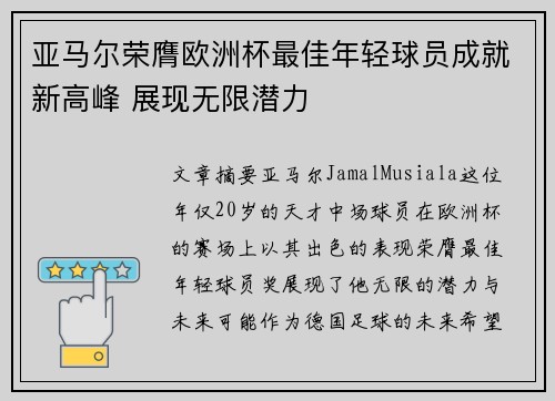 亚马尔荣膺欧洲杯最佳年轻球员成就新高峰 展现无限潜力