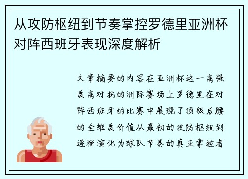 从攻防枢纽到节奏掌控罗德里亚洲杯对阵西班牙表现深度解析