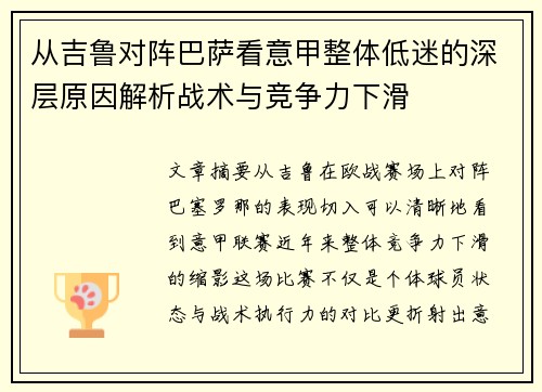 从吉鲁对阵巴萨看意甲整体低迷的深层原因解析战术与竞争力下滑
