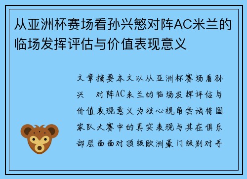 从亚洲杯赛场看孙兴慜对阵AC米兰的临场发挥评估与价值表现意义