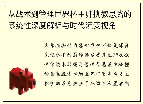 从战术到管理世界杯主帅执教思路的系统性深度解析与时代演变视角
