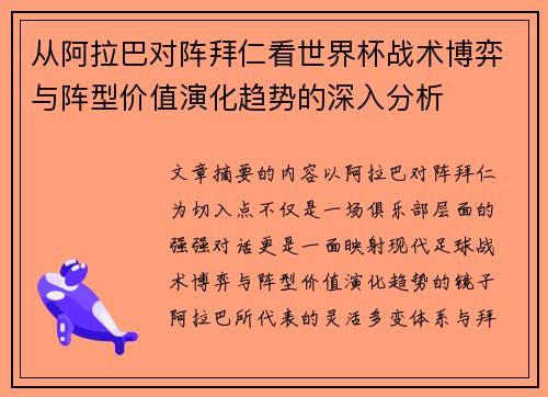 从阿拉巴对阵拜仁看世界杯战术博弈与阵型价值演化趋势的深入分析 从阿拉巴对阵拜仁看世界杯战术博弈与阵型价值演化趋势的深入分析
