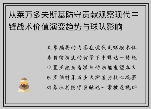从莱万多夫斯基防守贡献观察现代中锋战术价值演变趋势与球队影响