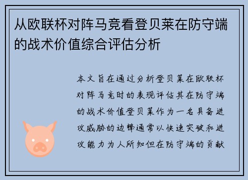 从欧联杯对阵马竞看登贝莱在防守端的战术价值综合评估分析 从欧联杯对阵马竞看登贝莱在防守端的战术价值综合评估分析