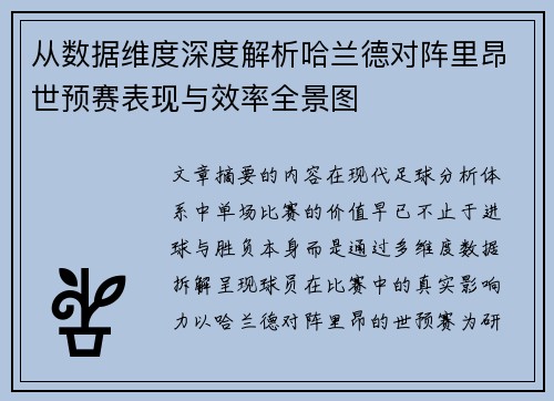 从数据维度深度解析哈兰德对阵里昂世预赛表现与效率全景图 从数据维度深度解析哈兰德对阵里昂世预赛表现与效率全景图