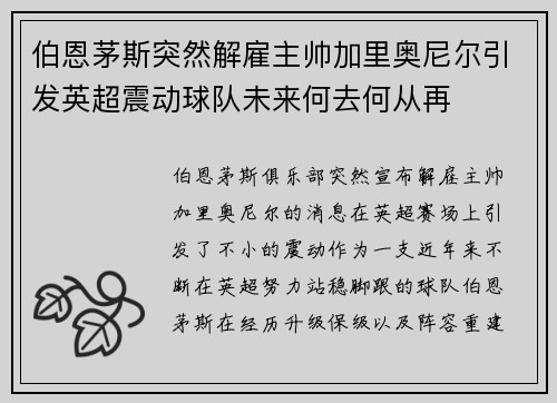 伯恩茅斯突然解雇主帅加里奥尼尔引发英超震动球队未来何去何从再