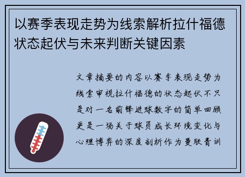 以赛季表现走势为线索解析拉什福德状态起伏与未来判断关键因素 以赛季表现走势为线索解析拉什福德状态起伏与未来判断关键因素