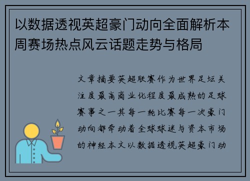 以数据透视英超豪门动向全面解析本周赛场热点风云话题走势与格局 以数据透视英超豪门动向全面解析本周赛场热点风云话题走势与格局