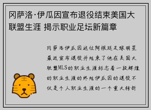 冈萨洛·伊瓜因宣布退役结束美国大联盟生涯 揭示职业足坛新篇章