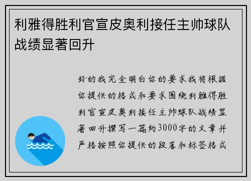 利雅得胜利官宣皮奥利接任主帅球队战绩显著回升