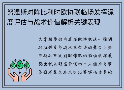 努涅斯对阵比利时欧协联临场发挥深度评估与战术价值解析关键表现