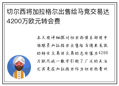 切尔西将加拉格尔出售给马竞交易达4200万欧元转会费 切尔西将加拉格尔出售给马竞交易达4200万欧元转会费