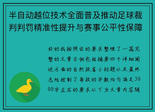 半自动越位技术全面普及推动足球裁判判罚精准性提升与赛事公平性保障
